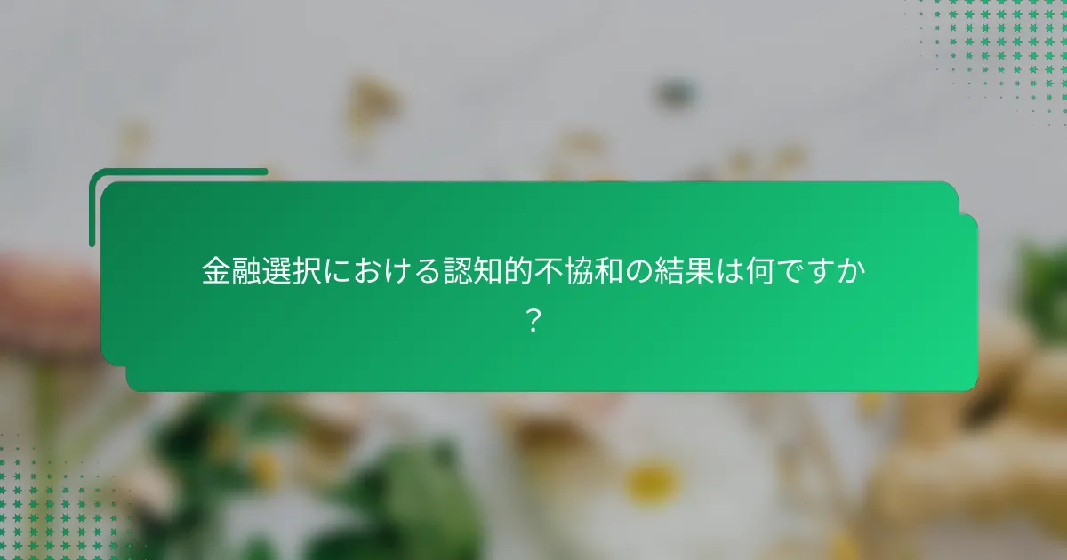 金融選択における認知的不協和の結果は何ですか？