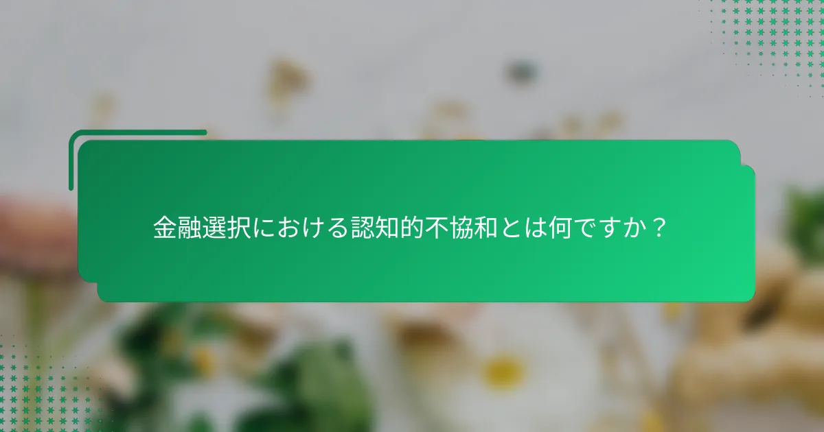 金融選択における認知的不協和とは何ですか？