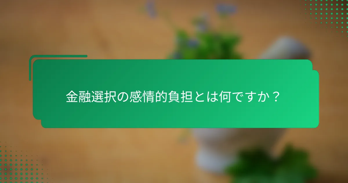 金融選択の感情的負担とは何ですか？