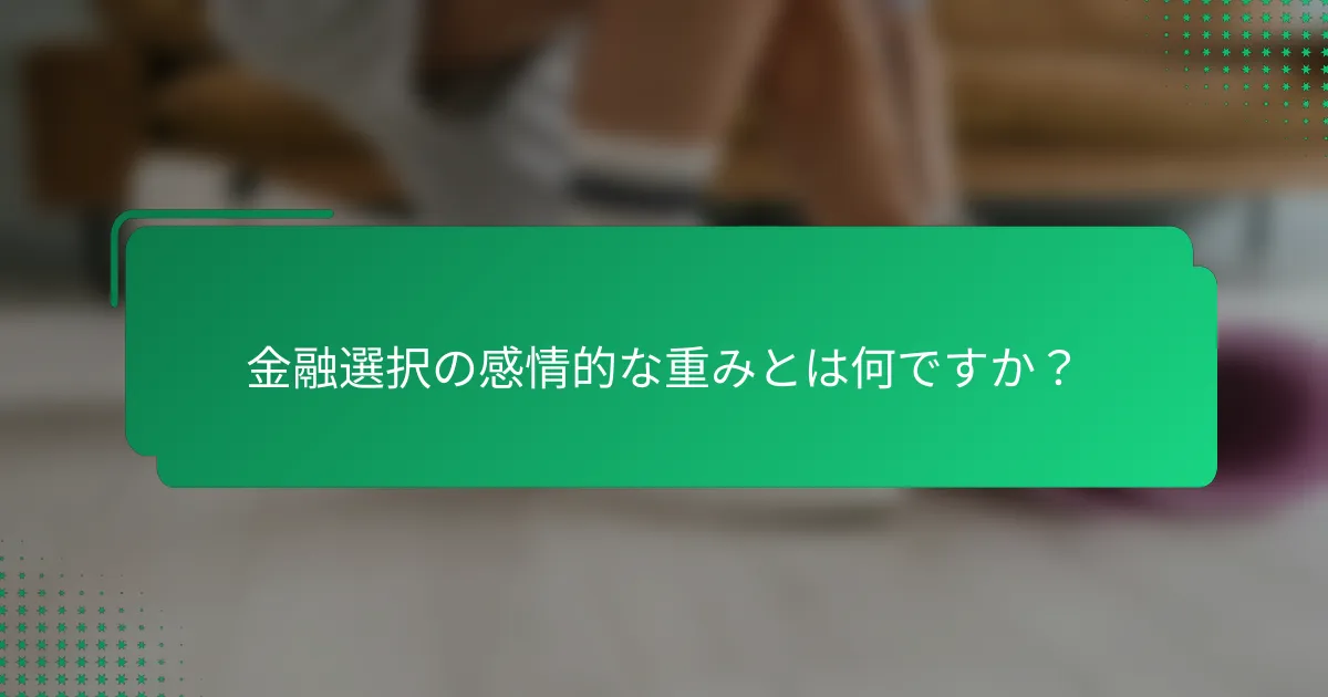 金融選択の感情的な重みとは何ですか？