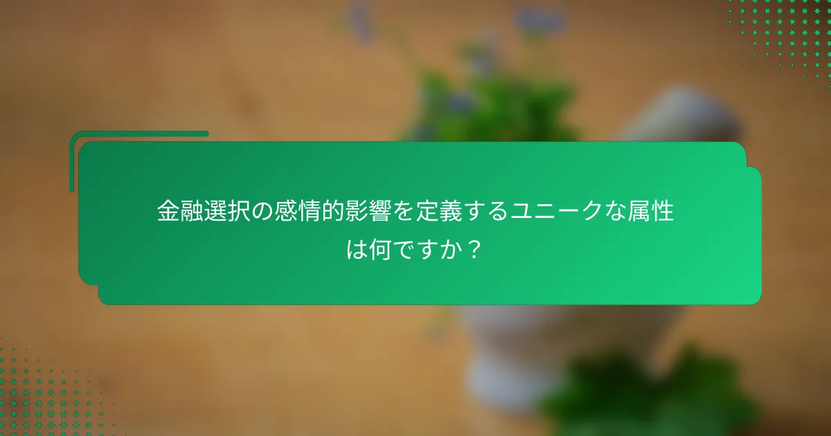 金融選択の感情的影響を定義するユニークな属性は何ですか？