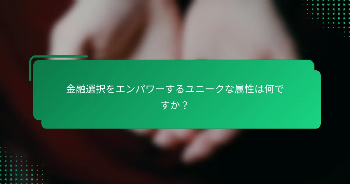 金融選択をエンパワーするユニークな属性は何ですか？
