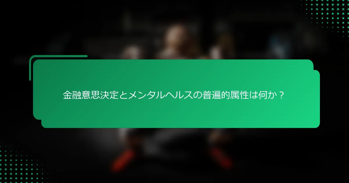 金融意思決定とメンタルヘルスの普遍的属性は何か？