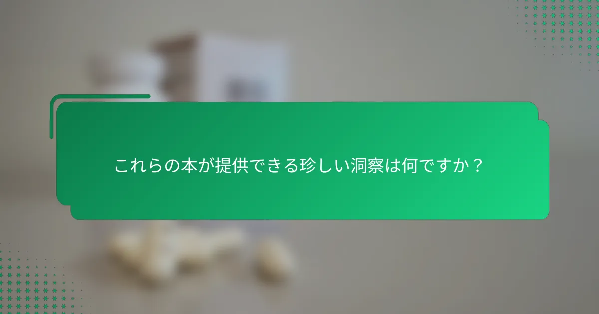 これらの本が提供できる珍しい洞察は何ですか？
