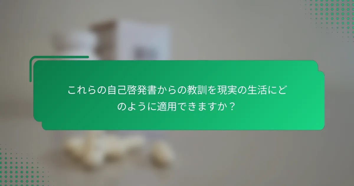 これらの自己啓発書からの教訓を現実の生活にどのように適用できますか？