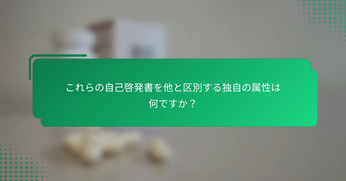 これらの自己啓発書を他と区別する独自の属性は何ですか？