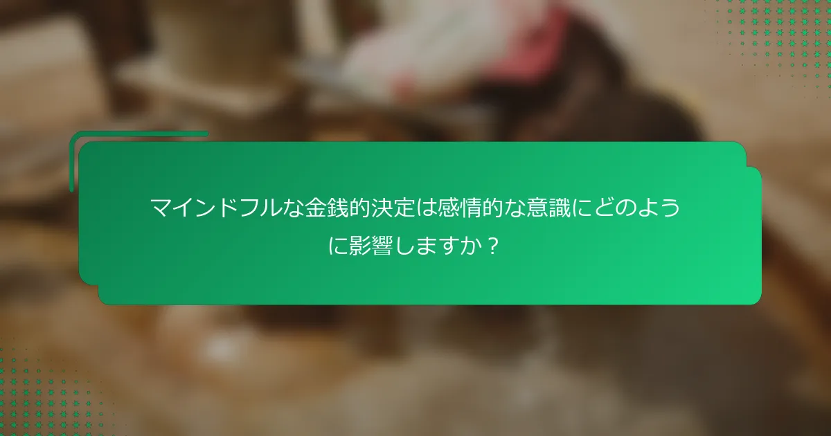 マインドフルな金銭的決定は感情的な意識にどのように影響しますか？