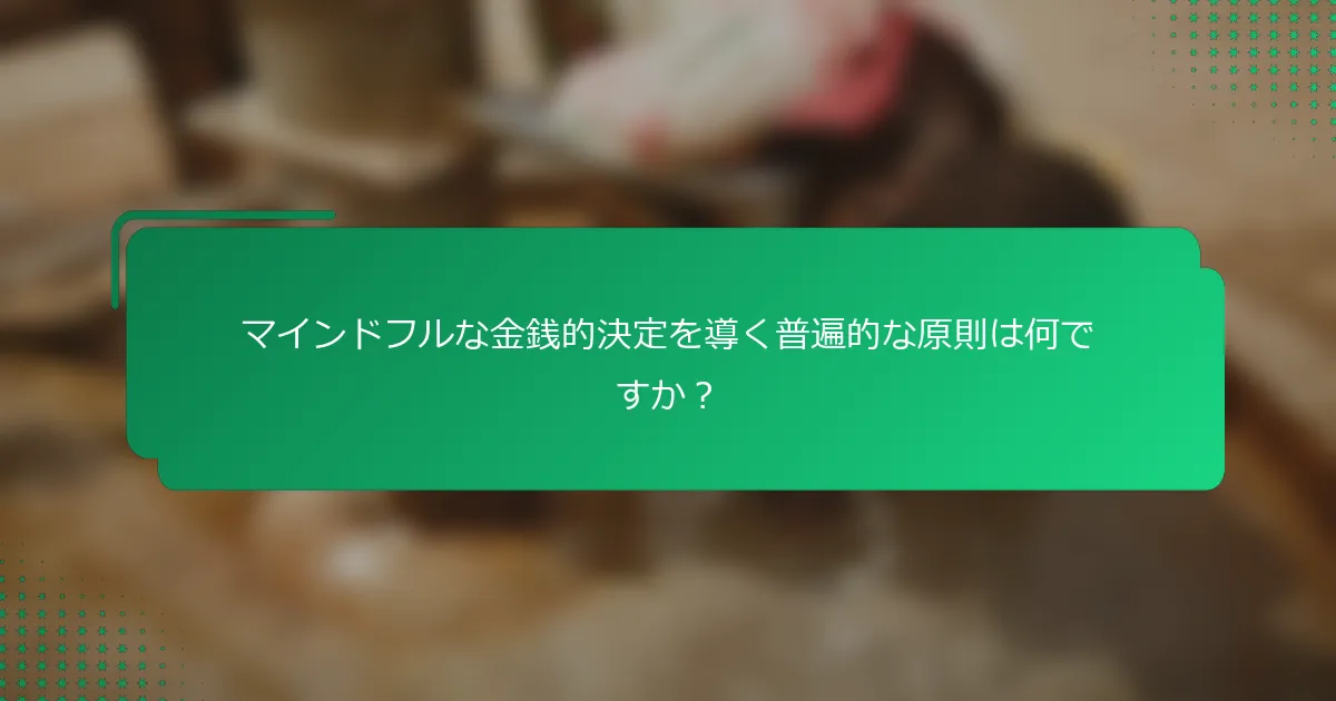マインドフルな金銭的決定を導く普遍的な原則は何ですか？