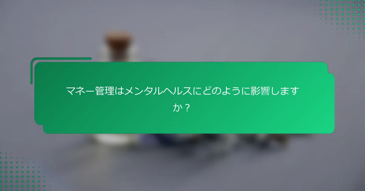 マネー管理はメンタルヘルスにどのように影響しますか？