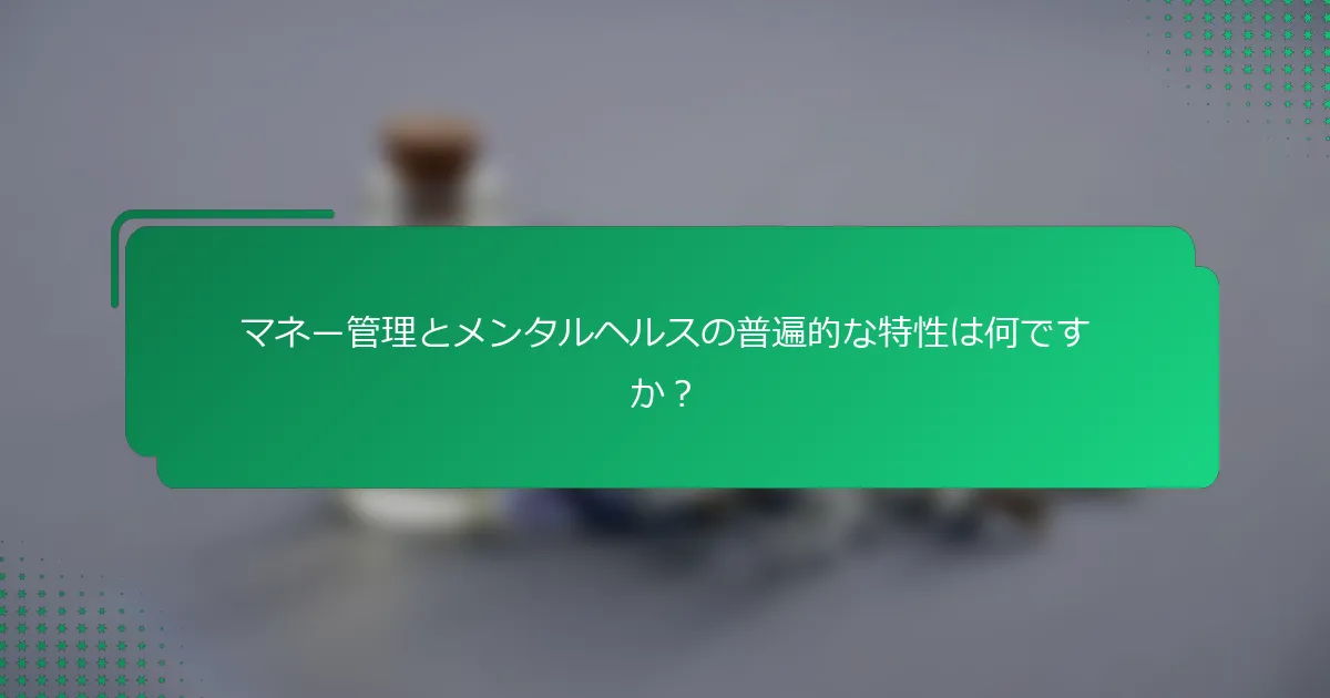 マネー管理とメンタルヘルスの普遍的な特性は何ですか？