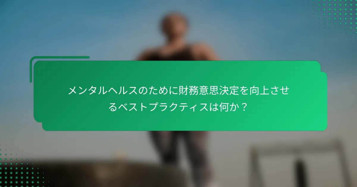 メンタルヘルスのために財務意思決定を向上させるベストプラクティスは何か？