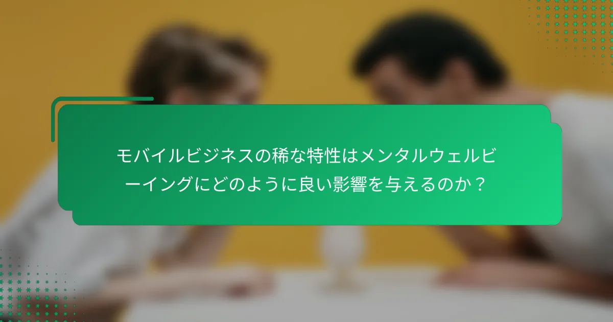 モバイルビジネスの稀な特性はメンタルウェルビーイングにどのように良い影響を与えるのか？