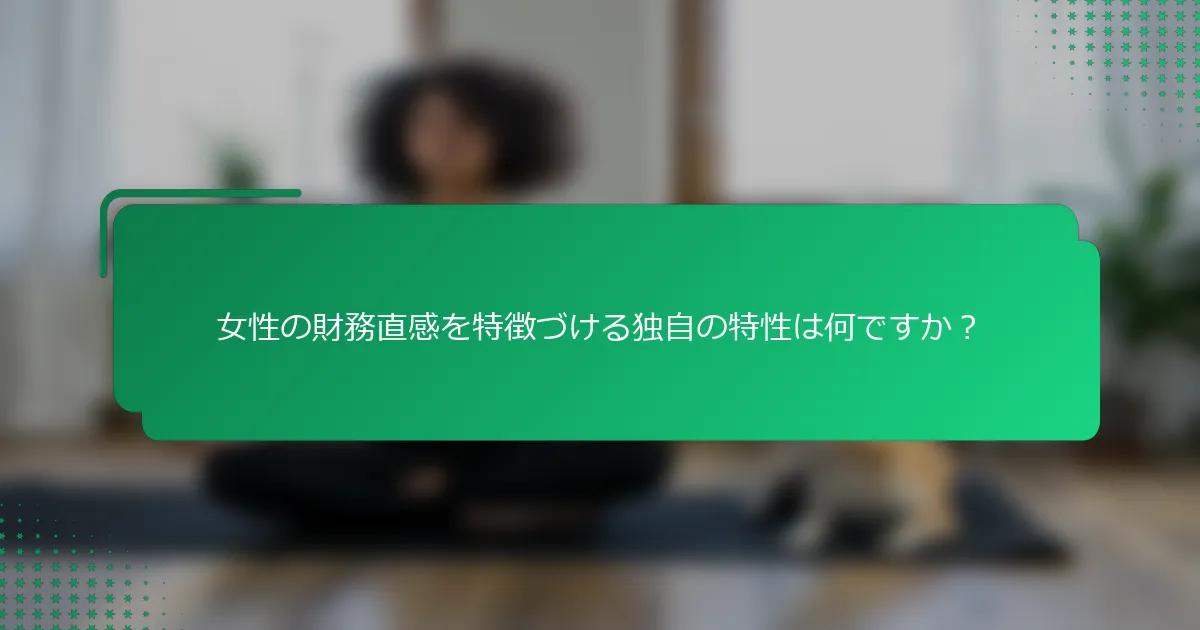 女性の財務直感を特徴づける独自の特性は何ですか？