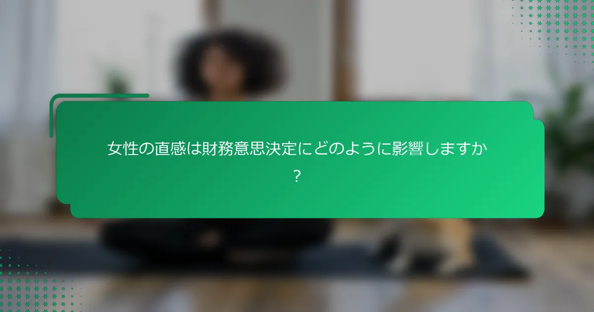 女性の直感は財務意思決定にどのように影響しますか？