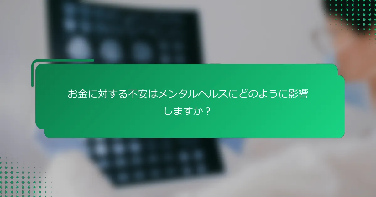 お金に対する不安はメンタルヘルスにどのように影響しますか？