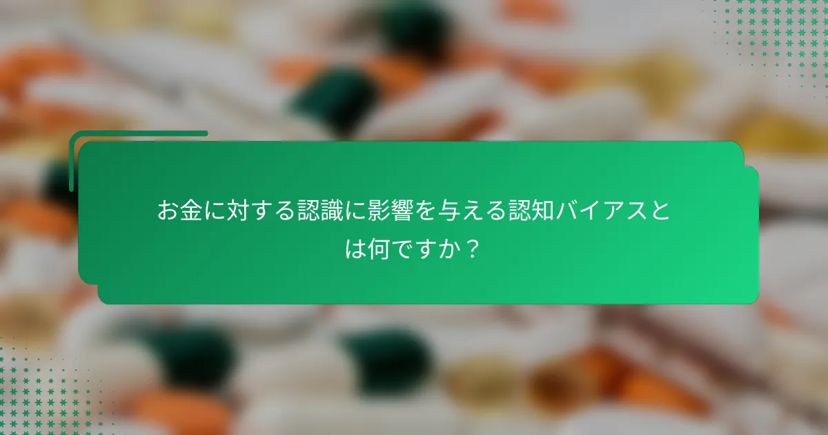 お金に対する認識に影響を与える認知バイアスとは何ですか？