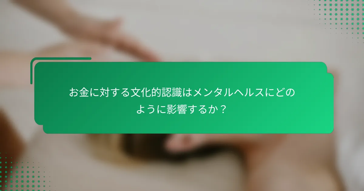お金に対する文化的認識はメンタルヘルスにどのように影響するか？