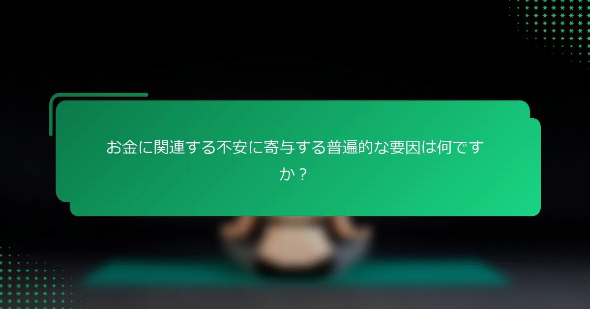 お金に関連する不安に寄与する普遍的な要因は何ですか？