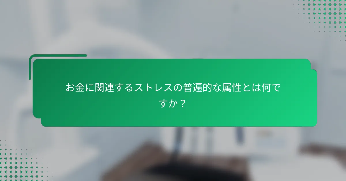 お金に関連するストレスの普遍的な属性とは何ですか？