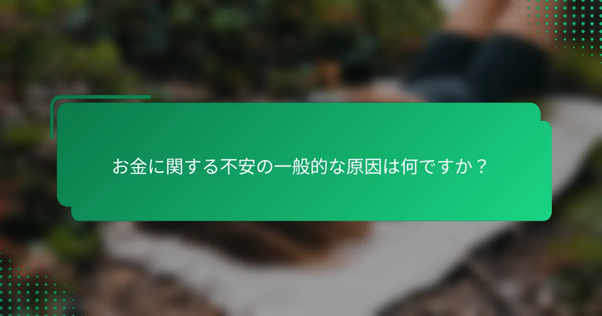 お金に関する不安の一般的な原因は何ですか？