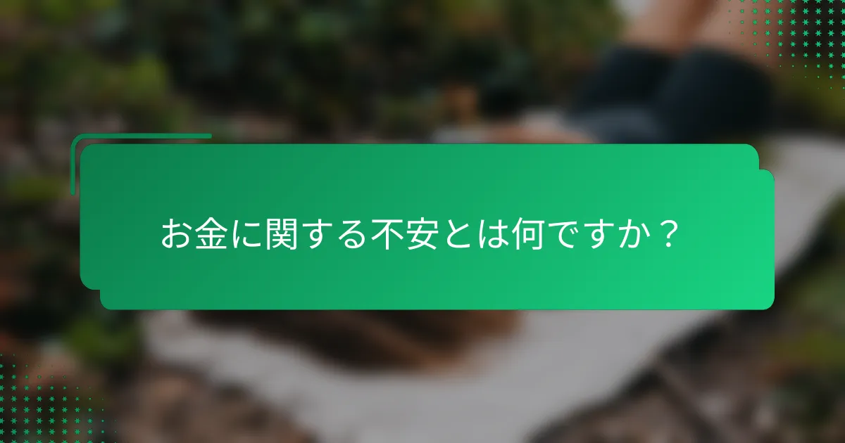 お金に関する不安とは何ですか？