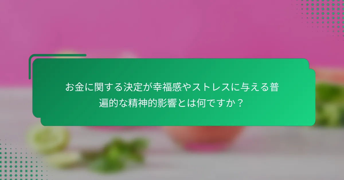 お金に関する決定が幸福感やストレスに与える普遍的な精神的影響とは何ですか？