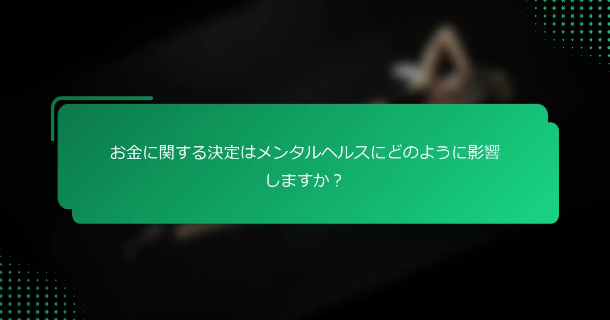 お金に関する決定はメンタルヘルスにどのように影響しますか？