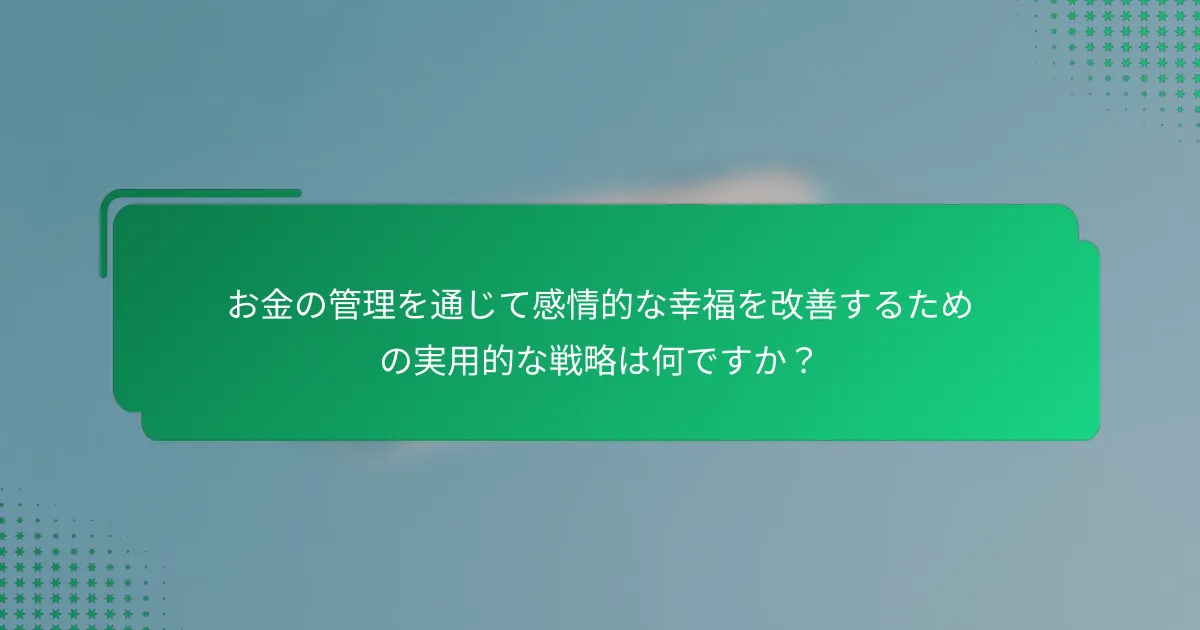お金の管理を通じて感情的な幸福を改善するための実用的な戦略は何ですか？