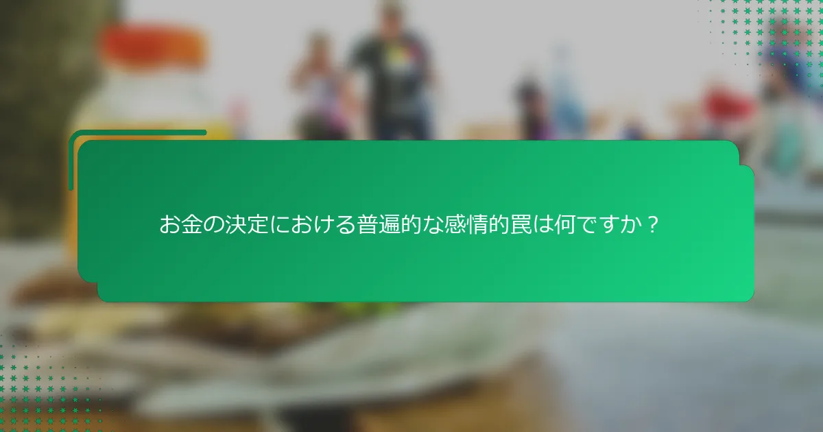 お金の決定における普遍的な感情的罠は何ですか？