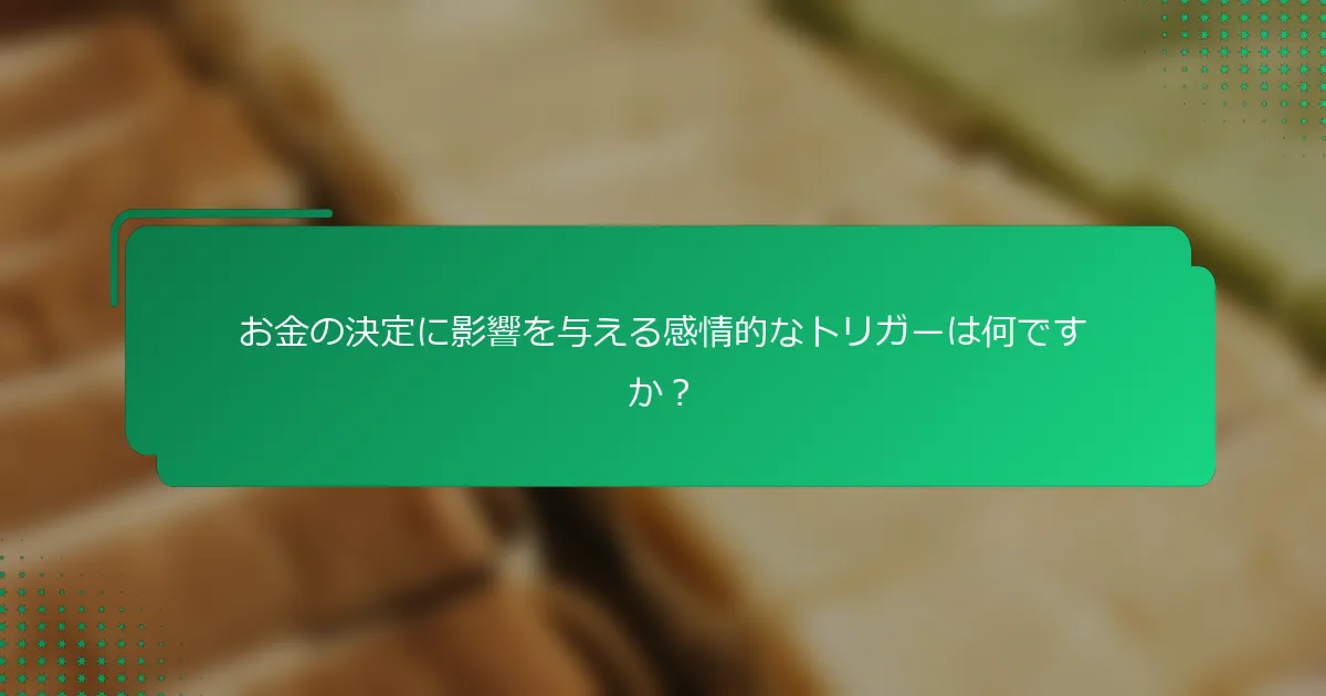 お金の決定に影響を与える感情的なトリガーは何ですか？