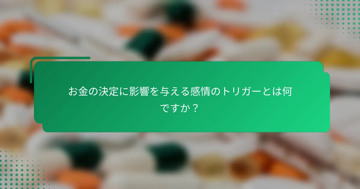 お金の決定に影響を与える感情のトリガーとは何ですか？