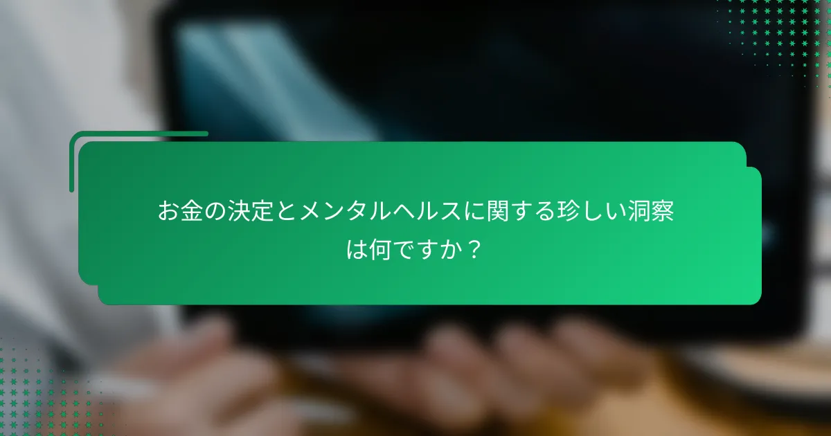 お金の決定とメンタルヘルスに関する珍しい洞察は何ですか？