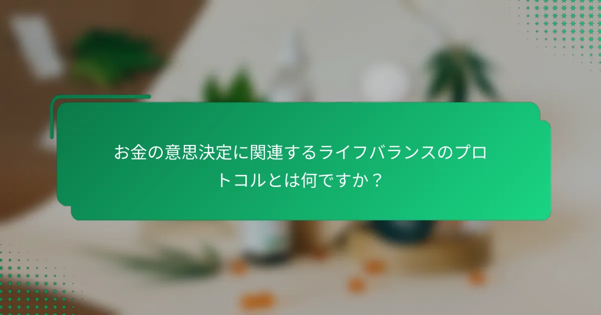 お金の意思決定に関連するライフバランスのプロトコルとは何ですか？