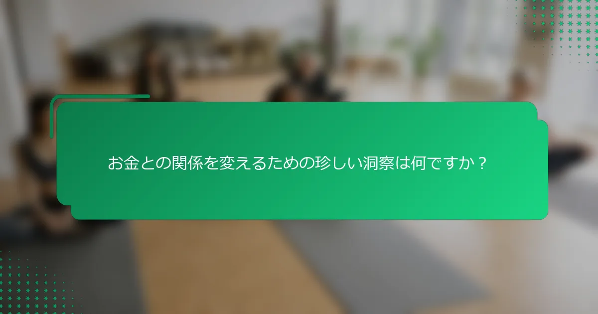 お金との関係を変えるための珍しい洞察は何ですか？