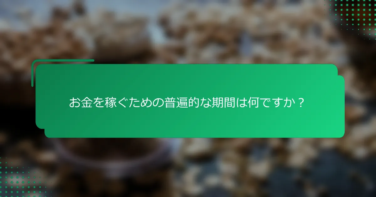 お金を稼ぐための普遍的な期間は何ですか？