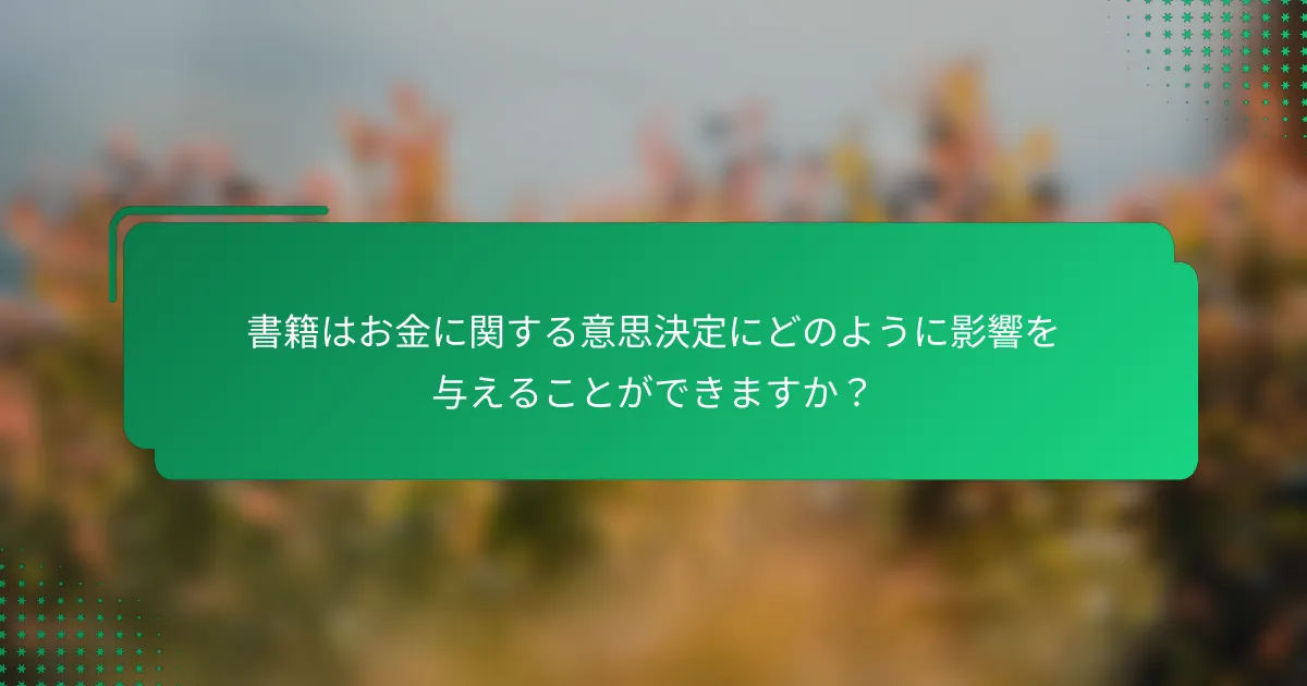 書籍はお金に関する意思決定にどのように影響を与えることができますか？