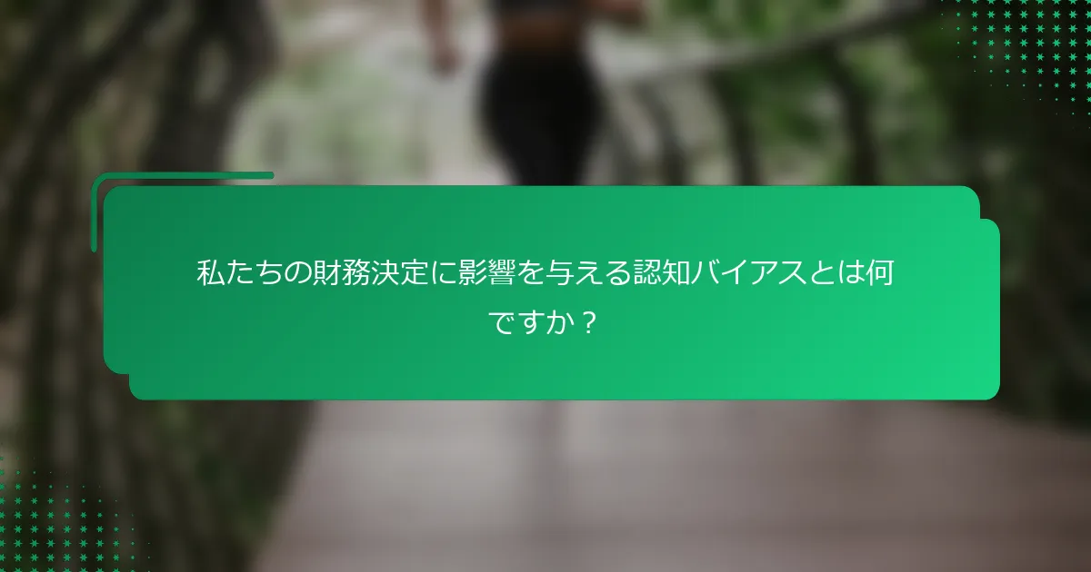 私たちの財務決定に影響を与える認知バイアスとは何ですか？