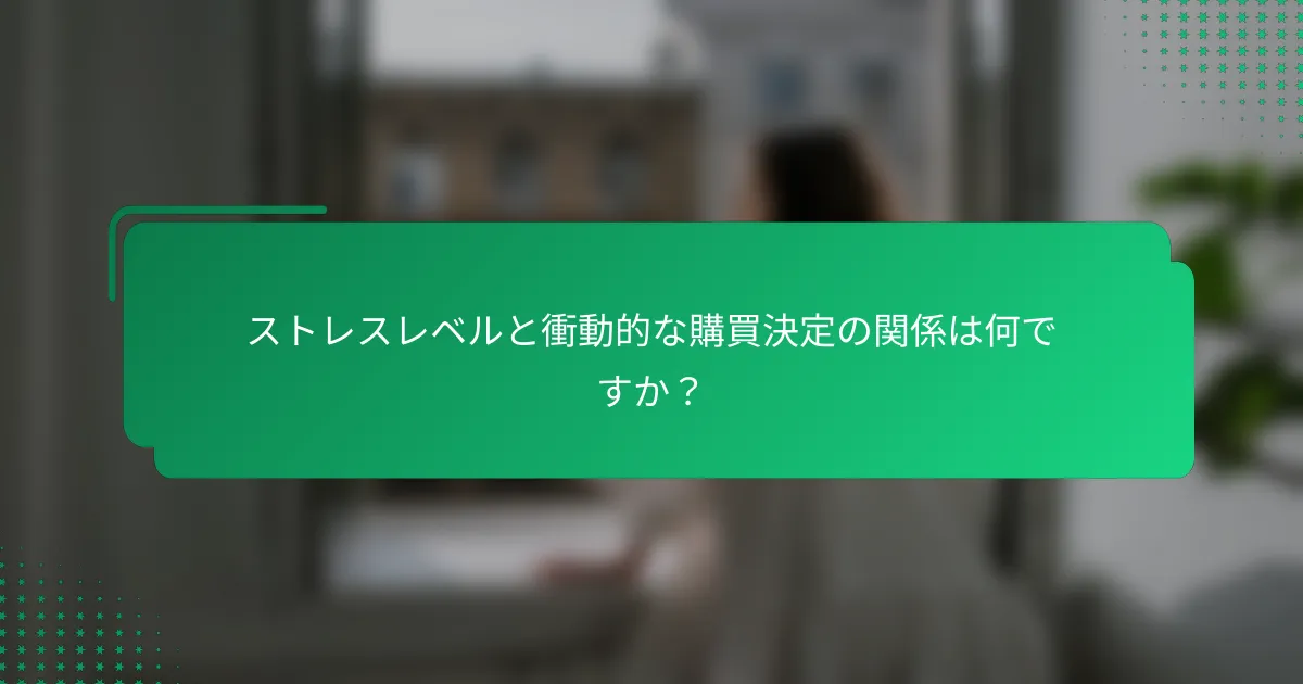ストレスレベルと衝動的な購買決定の関係は何ですか？