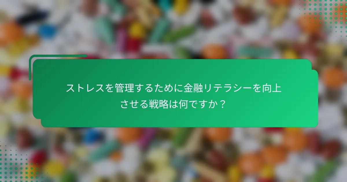 ストレスを管理するために金融リテラシーを向上させる戦略は何ですか？