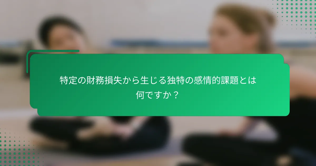 特定の財務損失から生じる独特の感情的課題とは何ですか？