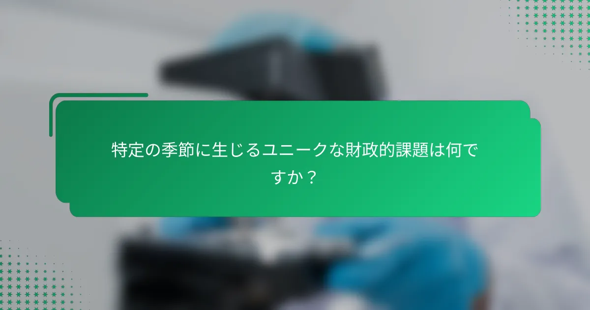 特定の季節に生じるユニークな財政的課題は何ですか？