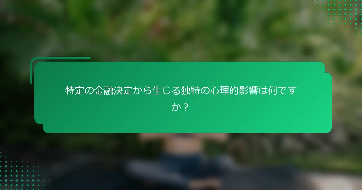 特定の金融決定から生じる独特の心理的影響は何ですか？