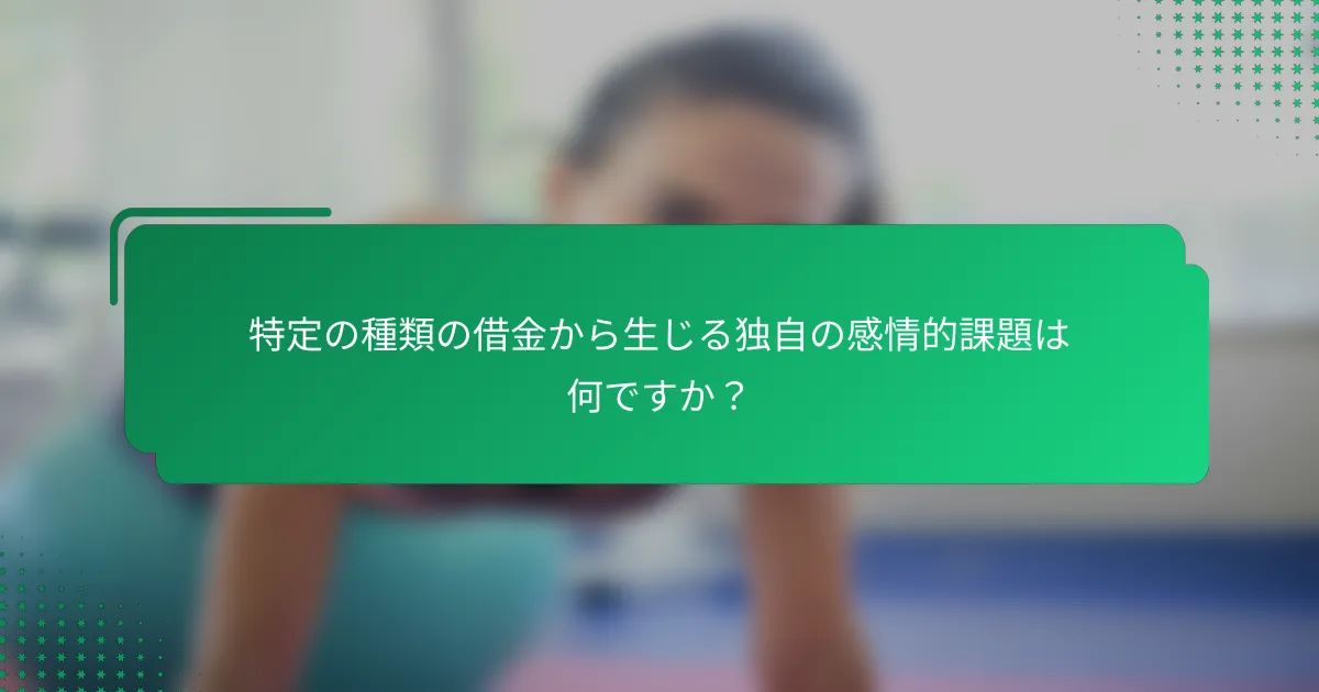 特定の種類の借金から生じる独自の感情的課題は何ですか？