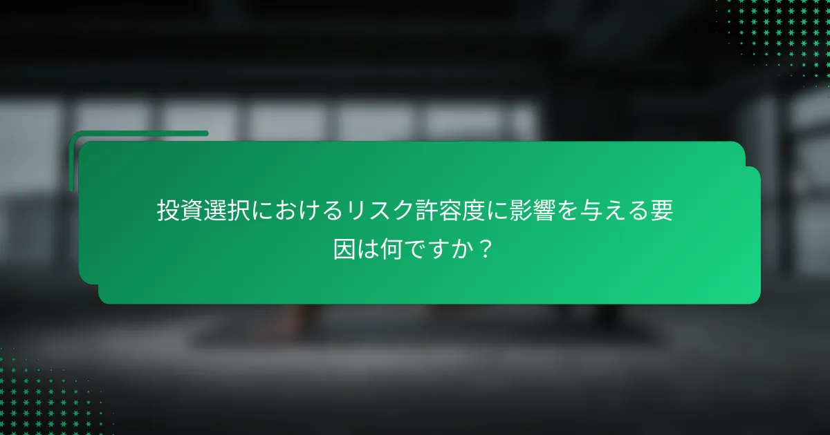 投資選択におけるリスク許容度に影響を与える要因は何ですか？