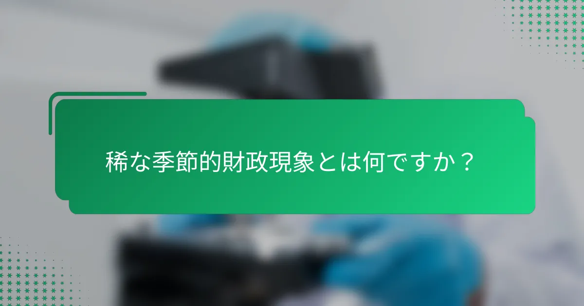 稀な季節的財政現象とは何ですか？