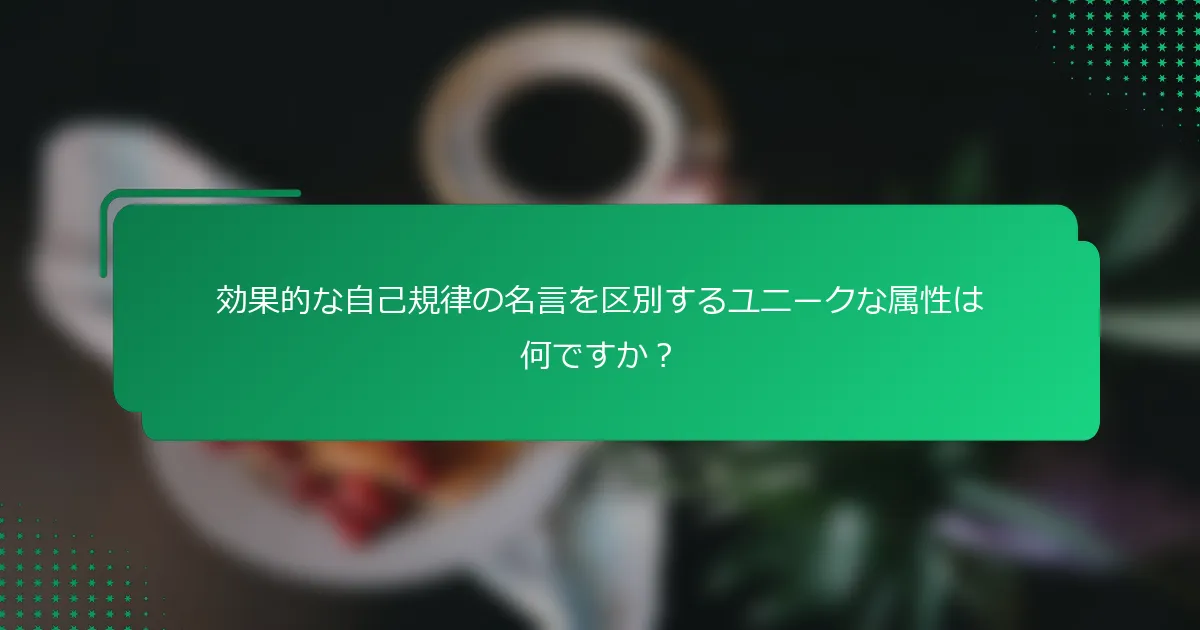 効果的な自己規律の名言を区別するユニークな属性は何ですか？