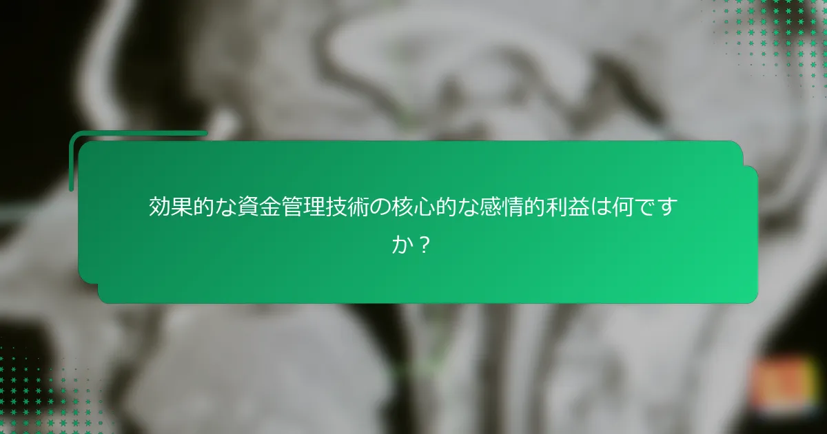 効果的な資金管理技術の核心的な感情的利益は何ですか？