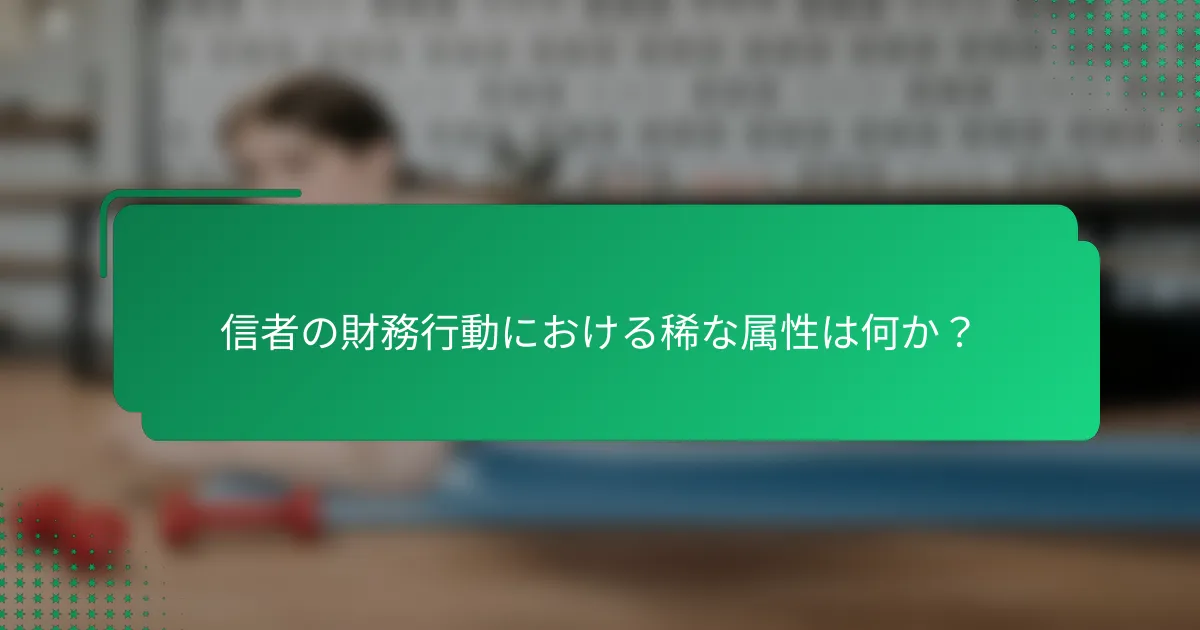 信者の財務行動における稀な属性は何か？