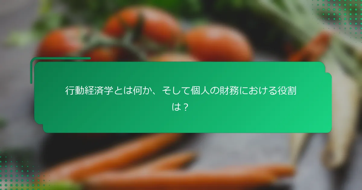 行動経済学とは何か、そして個人の財務における役割は？