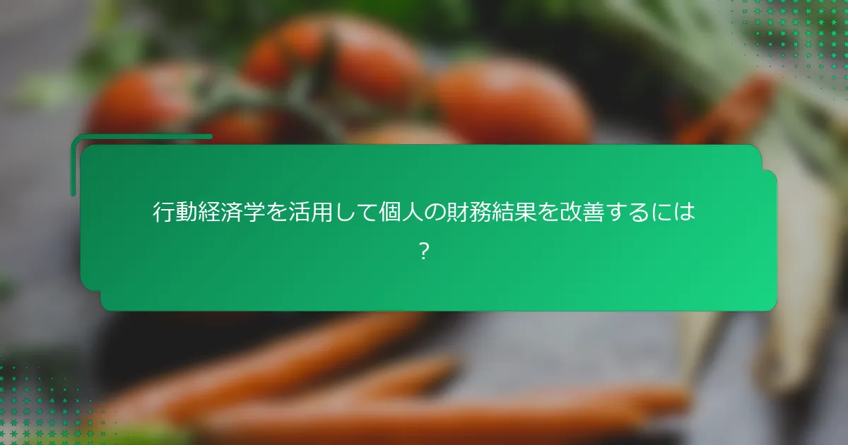 行動経済学を活用して個人の財務結果を改善するには？